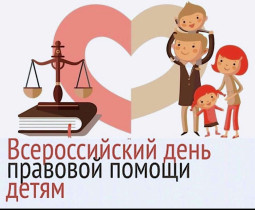 Отчет о проведенных мероприятиях в рамках Всероссийской акции «День правовой помощи детям».