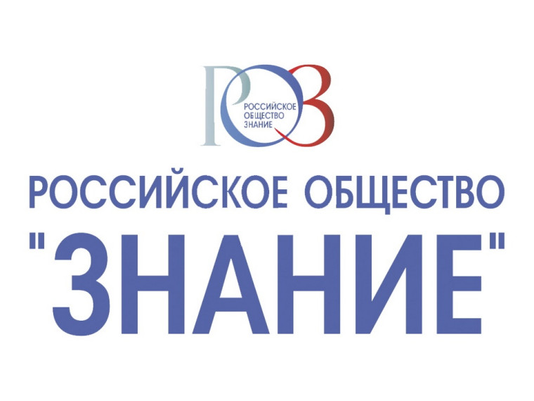 «Об участии в проектах Российского общества «Знание».