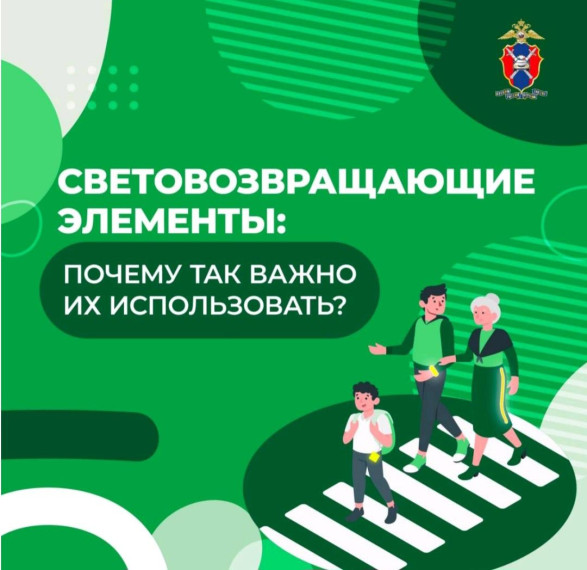 Безопасность на дороге. Светоотражатели!.