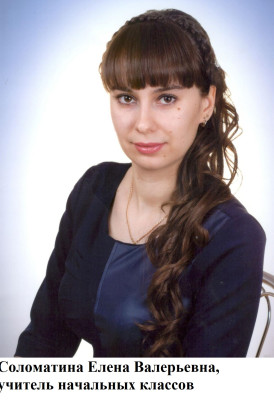 Соломатина Елена Валерьевна Соломатина Елена Валерьевна