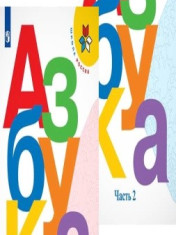 Азбука 1часть. 2часть.