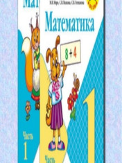 Математика 1часть, 2 часть.